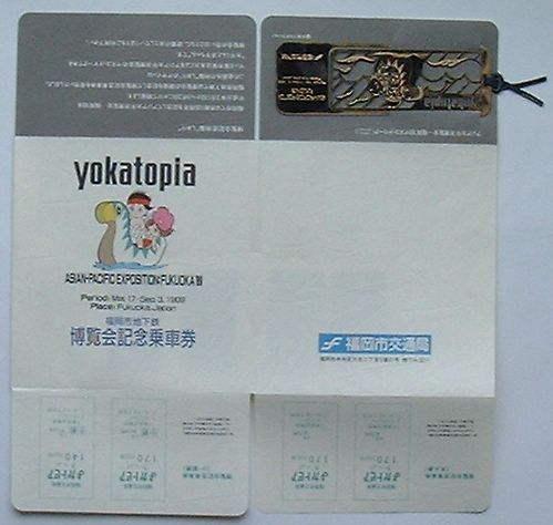 【中古】よかトピアきっぷ アジア太平洋博覧会-福岡’89 福岡市地下鉄博覧会記念乗車券