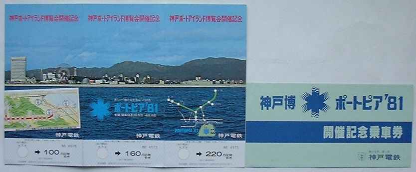 【中古】神戸電鉄 神戸博ポートピア’81開催記念乗車券