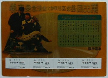 【中古】阪神電車 第55回選抜高校野球大会記念乗車券　昭和59年夏　甲子園駅