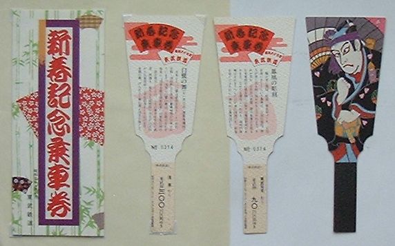 Reissue Books - 【中古】東武線 新春記念乗車券