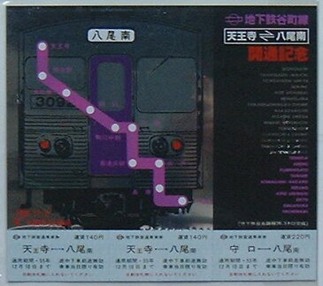 【中古】大阪市営地下鉄谷町線 天王寺-八尾南開通記念乗車券　1980.11.27