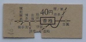 【中古】国鉄切符 香椎駅から40円区間ゆき乗車券