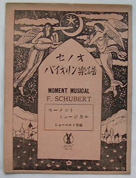 【中古】セノオバイオリン楽譜No.501　モーメント・ミュージカル