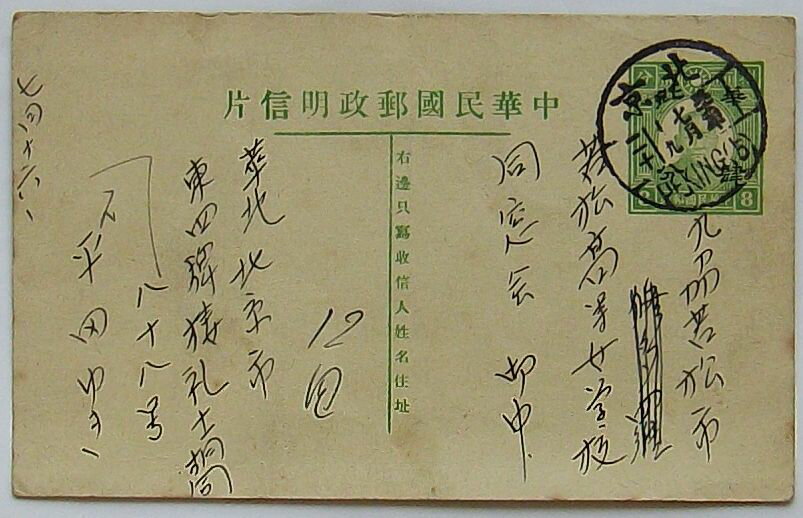 【中古】エンタイア　「華北肆分」加刷消印付官製はがき　北京消印