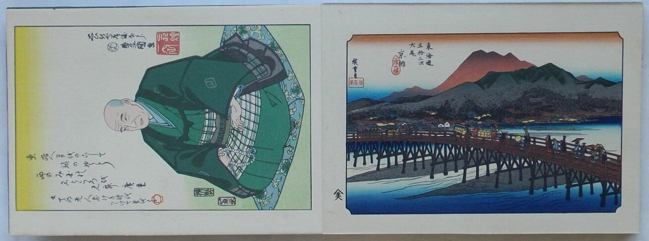 【中古】広重 東海道五拾参次(内題；広重東海道五十三駅)