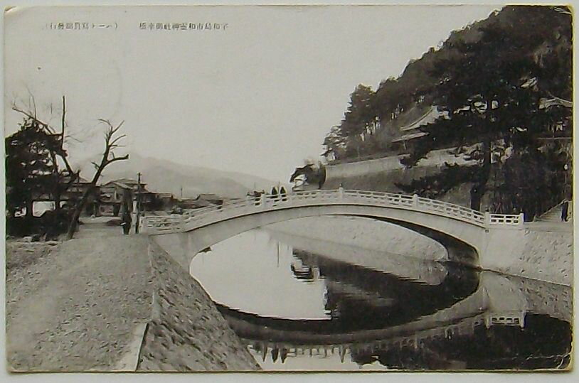 【中古】宇和島市和麗神社御幸橋(絵葉書)