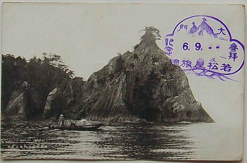 【中古】玄界奇勝 筑前芥屋大門神社全景(絵葉書)