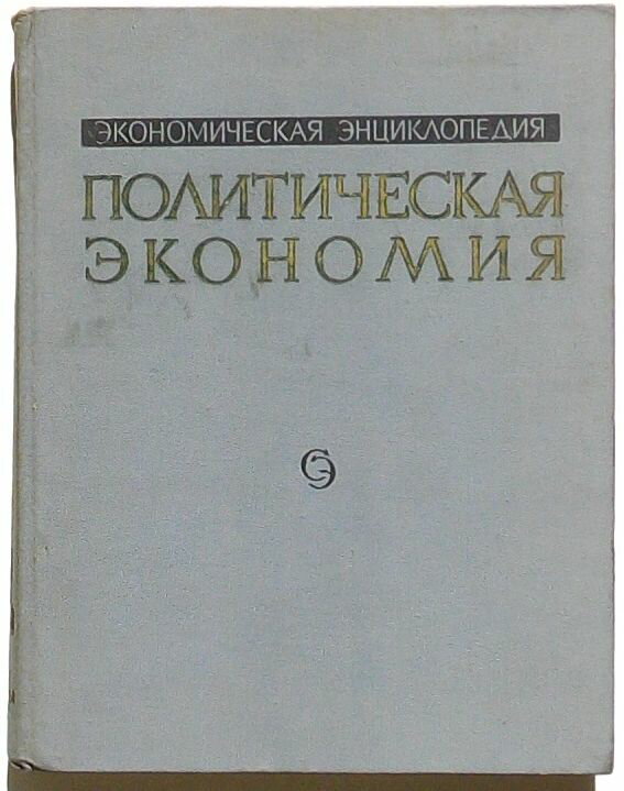 Rakuten - 【中古】ЭКОНОМИЧЕСКАЯ ЭНЦИКЛОПЕДИЯ　ПОЛИТИЧЕСКАЯ ЭКОНОМИЯ(露文)