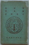 【中古】海游録・鳳凰琴・大東遊記・朝鮮趣味　鮮満叢書第二巻