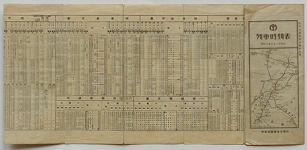 楽天市場】満州 時刻表の通販