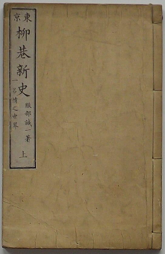 楽天出島書店【中古】東京柳巷新史　一名情之世界