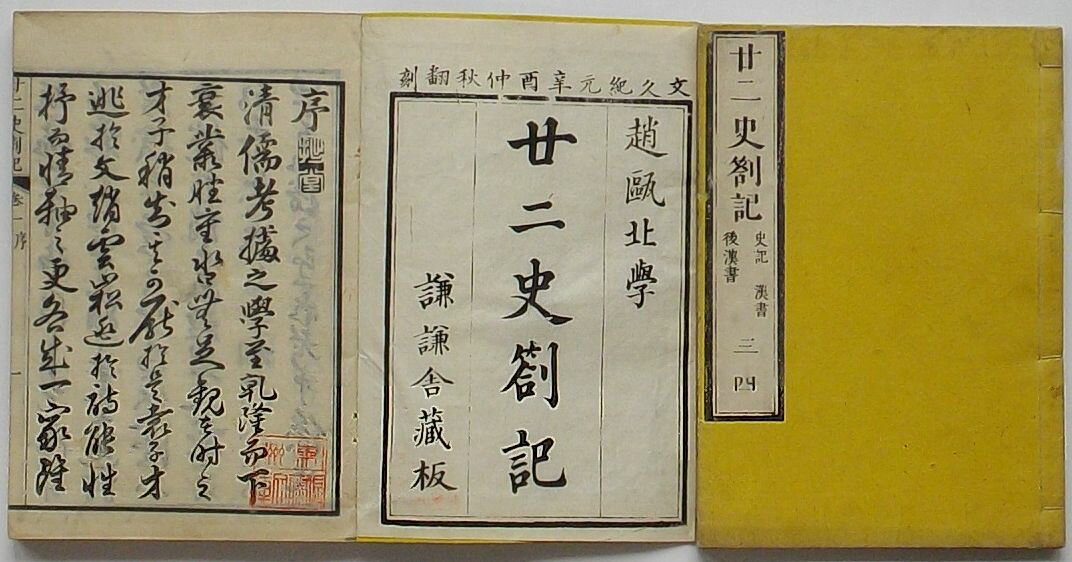 【中古】廿二史?記(廿二史箚記・廿二史剳記)