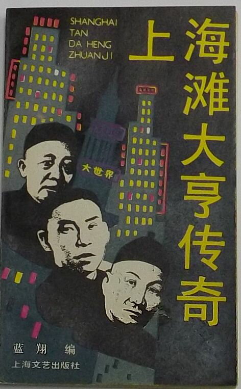 【中古】上海灘大亨伝奇(中文)