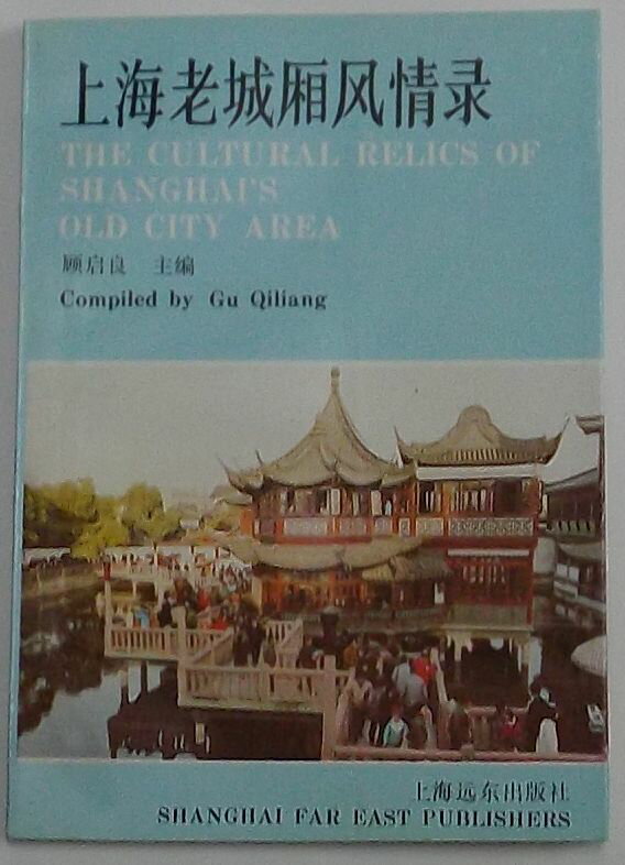 【中古】上海老城廂風情録(中文)