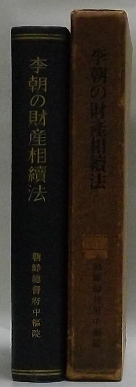 Pocketbooks - 【中古】李朝の財産相続法
