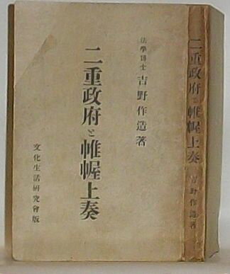 【中古】二重政府と帷幄上奏