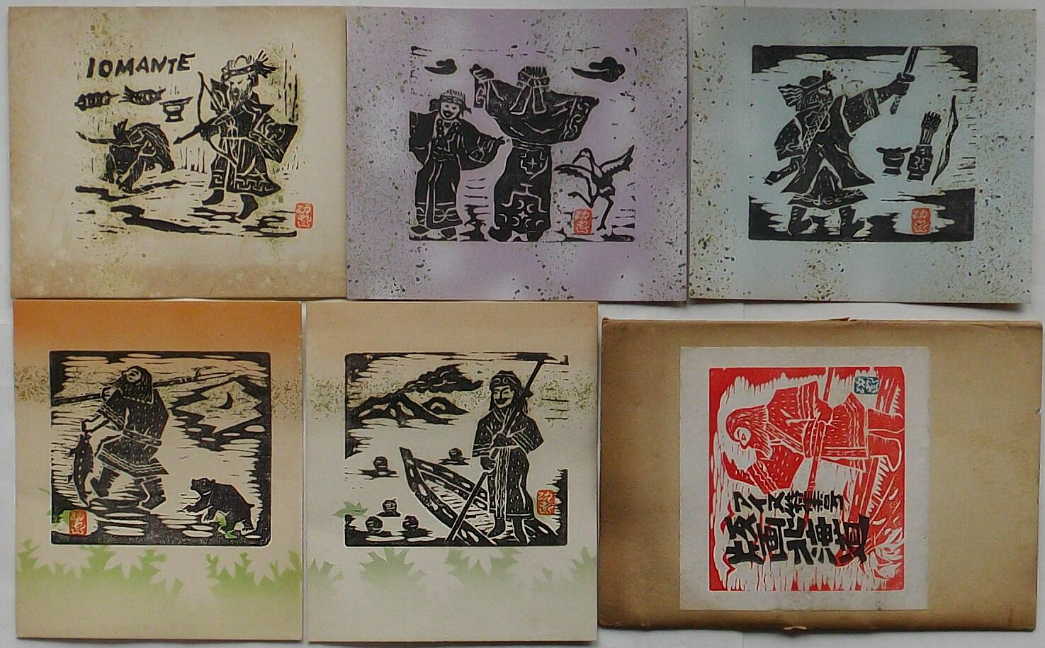 【中古】版画北海道　アイヌ特集号 イオマンテ