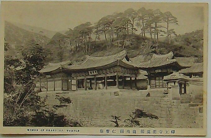 【中古】釈王寺 雲渓閣・龍飛閣・仁智寮(絵葉書)