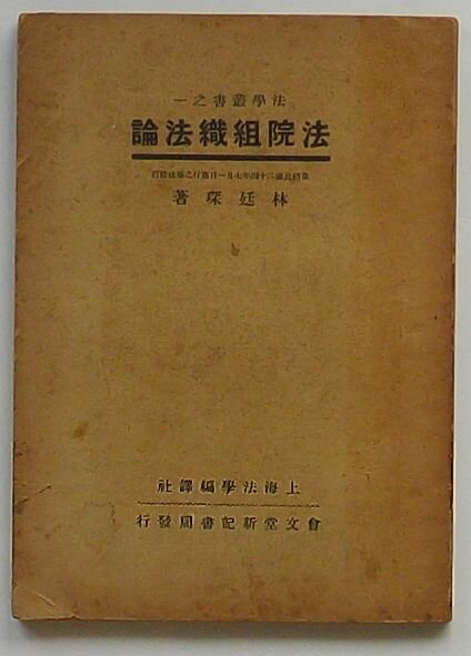 【中古】法院組織法論 依照民国24年7月1日施行之法修訂　法学叢書之一(中文)