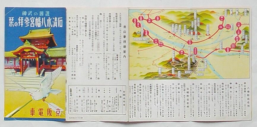 【中古】護国の武神 岩清水八幡宮参拝の栞