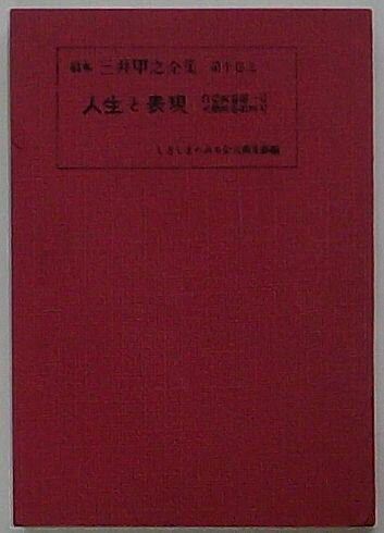 【中古】稿本 三井甲之全集　第十巻之一　「人生と表現」自第四巻第一号至第四巻第四号(復刻)