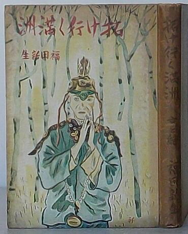 Rakuten - 【中古】拓け行く満洲