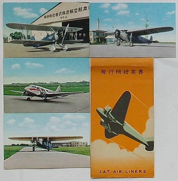 【中古】飛行機絵葉書