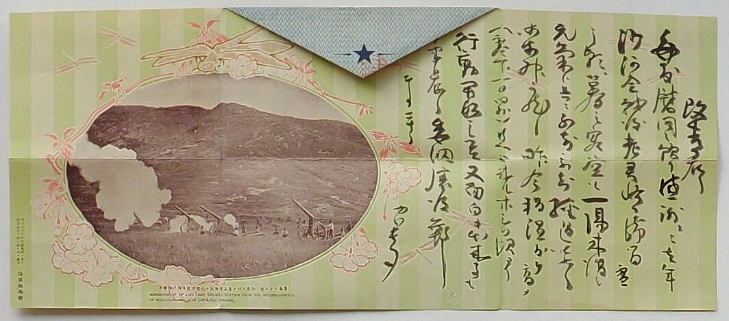 【中古】エンタイア 日露戦争時の軍事郵便