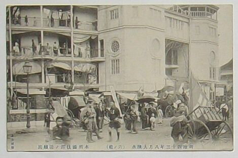 【中古】明治四十三年八月大洪水 本所国技館の避難民(絵葉書)