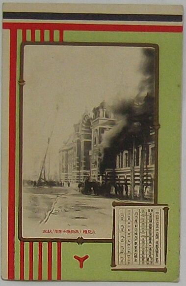 【中古】火見櫓と救助梯子応用の状況・明治四十三年中出火原因、度数及罹災戸数表(絵葉書)