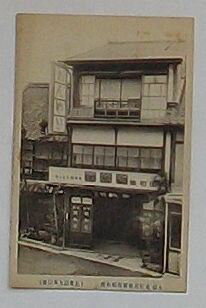 【中古】久留米駅前通旅舘昭和舘(絵葉書)