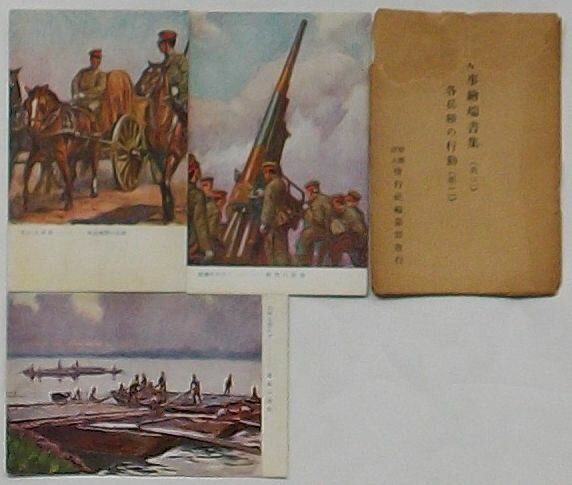 【中古】軍事絵端書集(其三)各兵種の行動(第二)