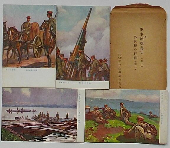 【中古】軍事絵端書集(其三)各兵種の行動(第二)