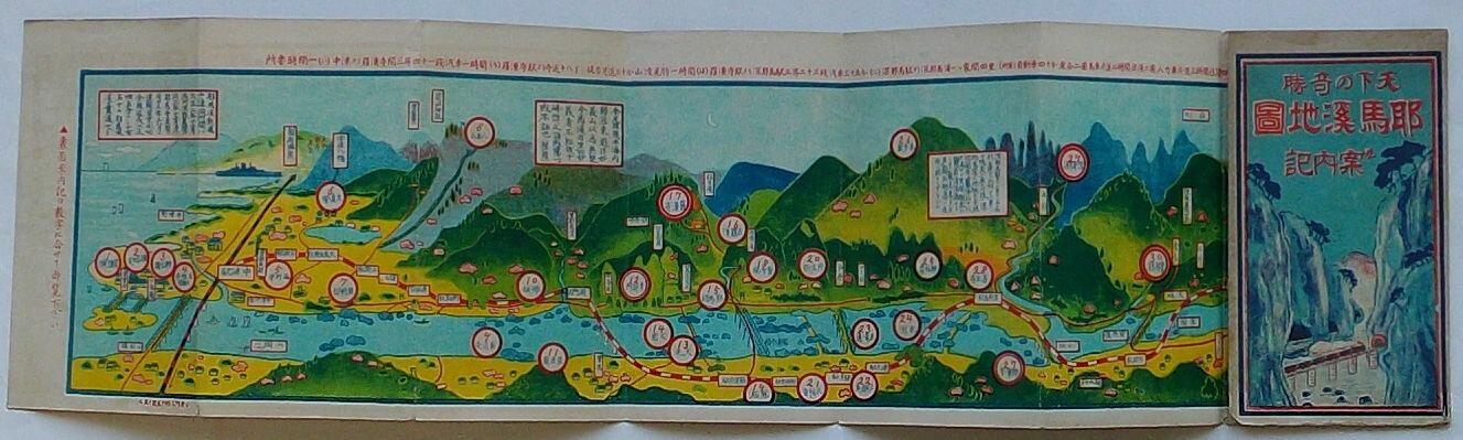 【中古】天下の奇勝耶馬渓地図及案内記