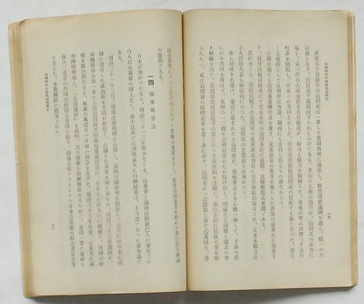 【中古】韓国時代の露西亜活躍史　付白禍と最近の鮮満展望