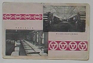 【中古】樺太工業株式会社真岡工場機械室・同真岡工場仕上室(絵葉書)