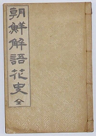 【中古】朝鮮解語花史　全(朝文)