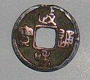 【中古】古銭 【北宋】 政和通宝