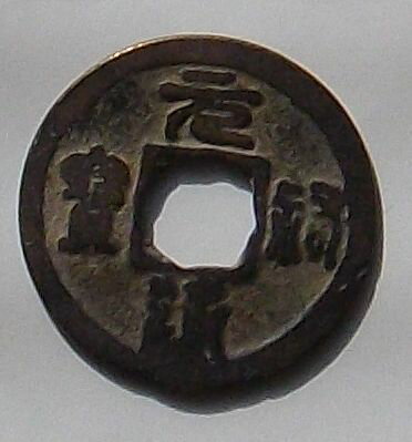 【中古】古銭　【北宋】　元祐通宝