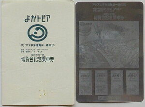 【中古】よかとぴあ アジア太平洋博覧会-福岡’89 福岡市地下鉄博覧会記念乗車券