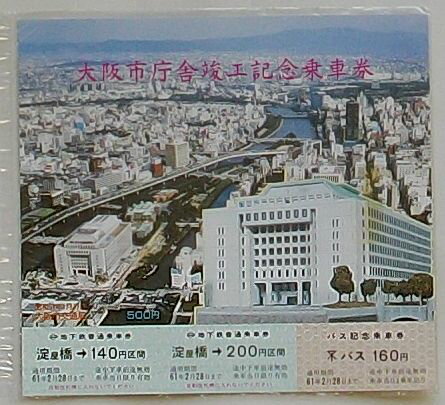 【中古】大阪市庁舎竣工記念乗車券