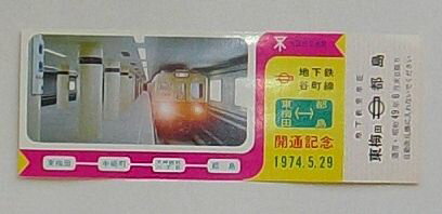 【中古】大阪市　地下鉄谷町線 東梅田-都島開通記念乗車証