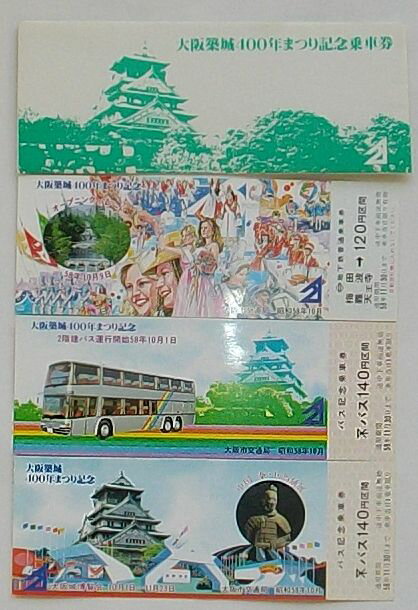【中古】大阪築城400年まつり記念乗車券