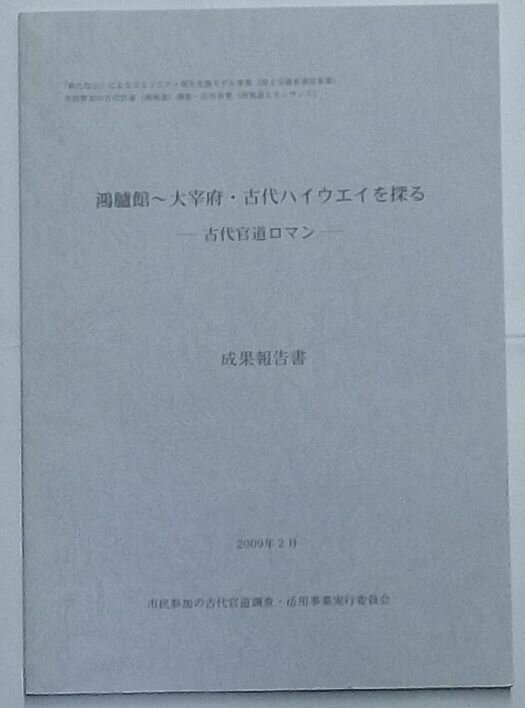 Rakuten - 【中古】鴻臚館〜大宰府・古代ハイウエイを探る-古代官道ロマン-成果報告書