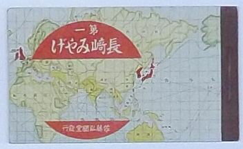 【中古】長崎みやげ　第一(絵葉書)