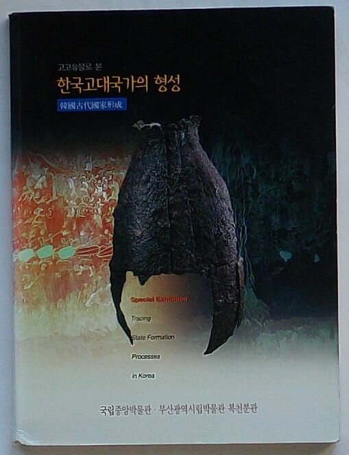 【中古】考古遺物でみた韓国古代国家の形成(英・韓文 図録)