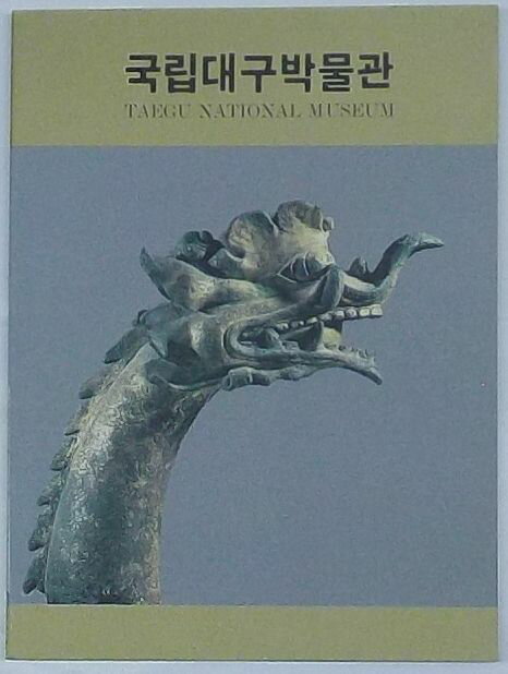 Rakuten - 【中古】国立大邱博物館(図録　韓文)