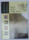 【中古】全南の先史と古代を探して(韓文)