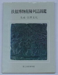 【中古】扶餘博物館陳列品図鑑-先史・百済文化-(韓文)