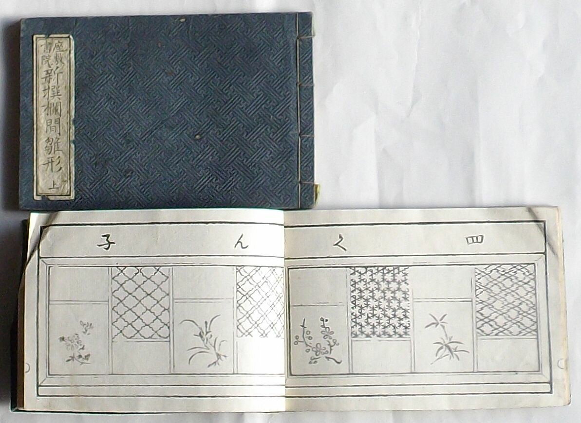 Rakuten - 【中古】座敷書院 新撰欄間雛形　上・下